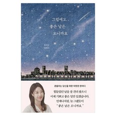 그럼에도 좋은 날은 오니까요, 부크럼, 한예린 부크럼, 한예린