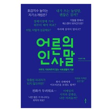 어른의 인사말:아무도 가르쳐주지 않는 사회생활의 기본, 클, 이경석 클, 이경석