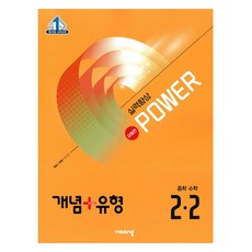 개념+유형 파워 유형편 중학 수학 2-2(2025), 중등 2-2