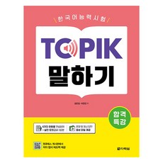합격특강 한국어능력시험 TOPIK 말하기, 다락원