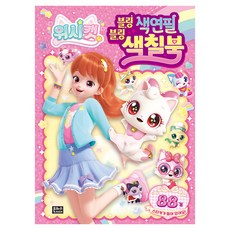 EUNHASOOMEDIA Wish Cat閃亮閃亮彩色鉛筆著色本組, 單品, 1個