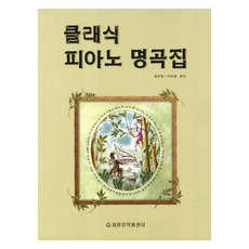 클래식 피아노 명곡집, 세광음악출판사, 최무영, 이미례