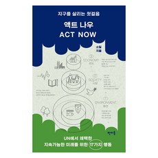 액트 나우:UN에서 채택한 지속가능한 미래를 위한 17가지 행동, 판미동, 소일