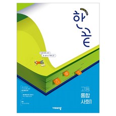 한끝 고등 통합사회1 (2025), 전학년 사회, 전학년