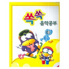 쏙쏙 음악공부 1, 세광음악출판사, 세광음악출판사 편집부