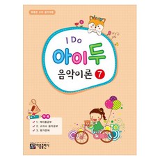 I Do 아이 두 음악이론 7:똑똑한 꼬마 음악여행, 아름출판사, 아름출판사 편집부