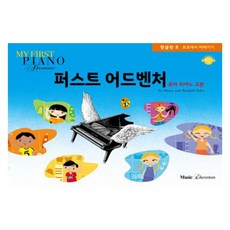 퍼스트 어드벤처 한글판 B:유아 피아노 교본, 뮤직에듀벤처, Nancy and Randall Faber