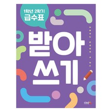 1학년 2학기 급수표 받아쓰기, 스쿨존에듀, 컨텐츠연구소 수, 국어, 초등 1-2