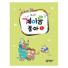올리브 계이름 좋아 1, 아름출판사, 아름뮤직아카데미