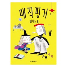 매직핑거 피아노 8, 현대음악출판사, 권수미