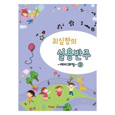 최심향의 실용반주 예비과정 2, 최심향, 뮤직에듀벤쳐