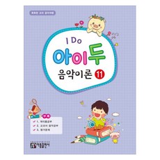 아이 두 음악이론 11:똑똑한 꼬마 음악여행, 아름출판사, 아름뮤직아카데미