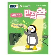 2025 만점왕, 수학, 초등 3-1