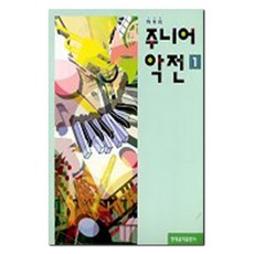 주니어 악전 1, 현대음악출판사, 편집부