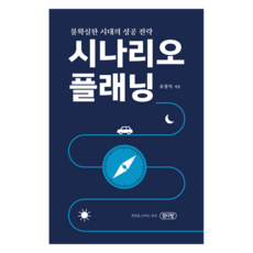 시나리오 플래닝:불확실한 시대의 성공 전략, 유정식 저, 경다방