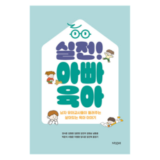 실전! 아빠 육아:남자 유아교사들이 들려주는 살아있는 육아 이야기, 지식터, 경서준, 김원창, 김준영, 김진국, 김현승 외