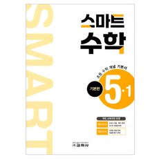 초등 스마트 기본편, 수학, 초등 5-1