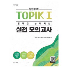 한국어뱅크 일단 합격 TOPIK 1 한국어 능력시험 실전 모의고사, 동양북스