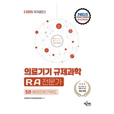 2025 국가공인 의료기기 규제과학 RA 전문가 제5권 해외인허가제도