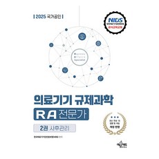 2025 국가공인 의료기기 규제과학 RA 전문가 제2권 사후관리