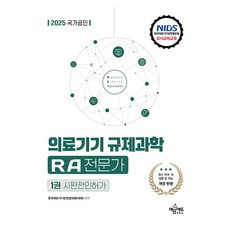 2025 국가공인 의료기기 규제과학 RA 전문가 제1권 시판전인허가