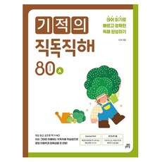 기적의 직독직해 80, A, 길벗스쿨 길벗스쿨, 초등 전학년