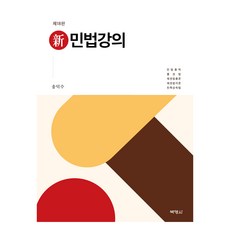 신민법강의 제18판, 박영사, 송덕수 박영사, 송덕수