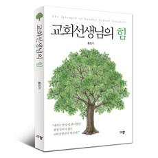 교회선생님의 힘, 규장, 홍민기