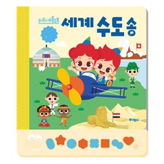 주니토니 세계 수도송, 키즈캐슬 주니토니 사운드북, 키즈캐슬
