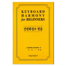 건반화성의연습, 현대음악출판사, 이용일
