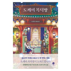 도깨비 복덕방, 나무옆의자, 도선우 나무옆의자, 도선우