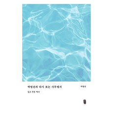 박영선의 다시 보는 사무엘서 : 깊고 푸른 역사, 무근검, 박영선