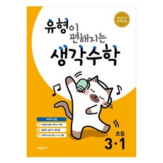 유형이 편해지는 생각수학 초등 3-1 (2025년), 시매쓰 시매쓰, 초등 3-1