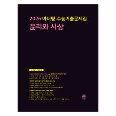 2026 마더텅 수능기출문제집-까만책 (2025년), 사회탐구 윤리와 사상, 고등