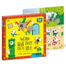 늑대와 일곱 마리 아기 염소, 애플비북스