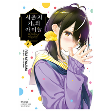 시운지 가의 아이들 2, 학산문화사, 미야지마 레이지