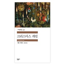 세계문학전집 457 크리스마스 캐럴, 민음사, 찰스 디킨스