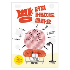 빵 터져 버릴지도 몰라요, 보림, 신난희