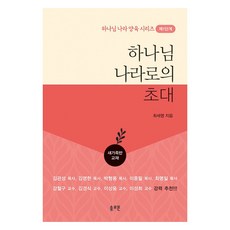 하나님 나라로의 초대 새가족반 교재, 솔로몬출판사, 최세영