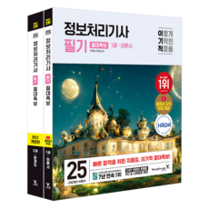 2025 이기적 정보처리기사 필기 절대족보 1권 이론서 + 2권 문제집 세트, 영진닷컴