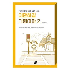 이만하길 다행이야 2 : 우리 자녀를 위한 신호등, PCKBOOKS, 김지연