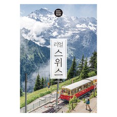 Hanbit Life 2025~2026 Real Swiss：最時尚地旅行瑞士的方法, 安娜·李, 漢比特生活