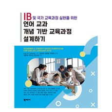 IB 및 국가 교육과정 실현을 위한언어 교과 개념 기반 교육과정 설계하기, Lois A. Lanning, 학지사