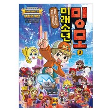 무한의 계단 미래소년 밍모, 서울문화사, 유경원, 2권