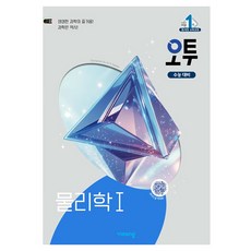 오투 고등 물리학1 (2025년), 비상교육, 과학영역 물리학1, 고등 3학년 상세 설명 참조, 과학, 고등 3학년