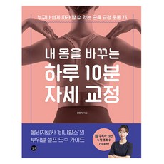 내 몸을 바꾸는 하루 10분 자세 교정:누구나 쉽게 따라 할 수 있는 근육 교정 운동 75, 길벗, 김민지