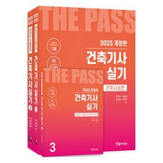 2025 건축기사 실기 세트 전 3권 개정판, 한솔아카데미