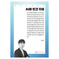 AI와 인간 자유, 커뮤니케이션북스, 방은찬
