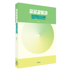 공공갈등과 정책이론, 김창수(저), 박영사, 김창수