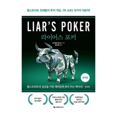 라이어스 포커, 이레미디어, 마이클 루이스